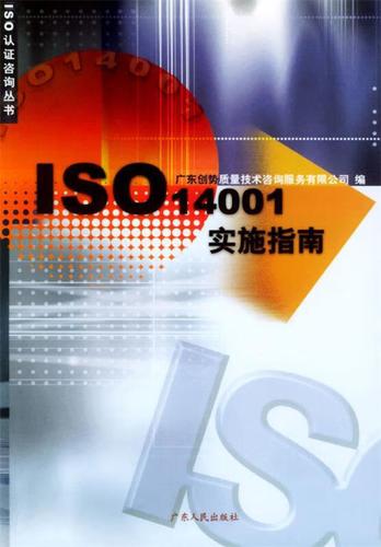 iso14001实施指南 广东创势质量技术咨询服务 编 广东人民